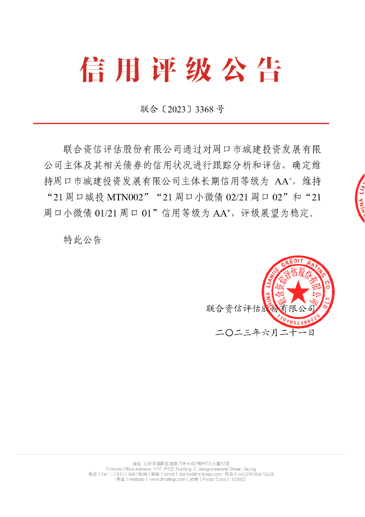 联合资信：周口市城建投资发展有限公司2023年跟踪评级报告