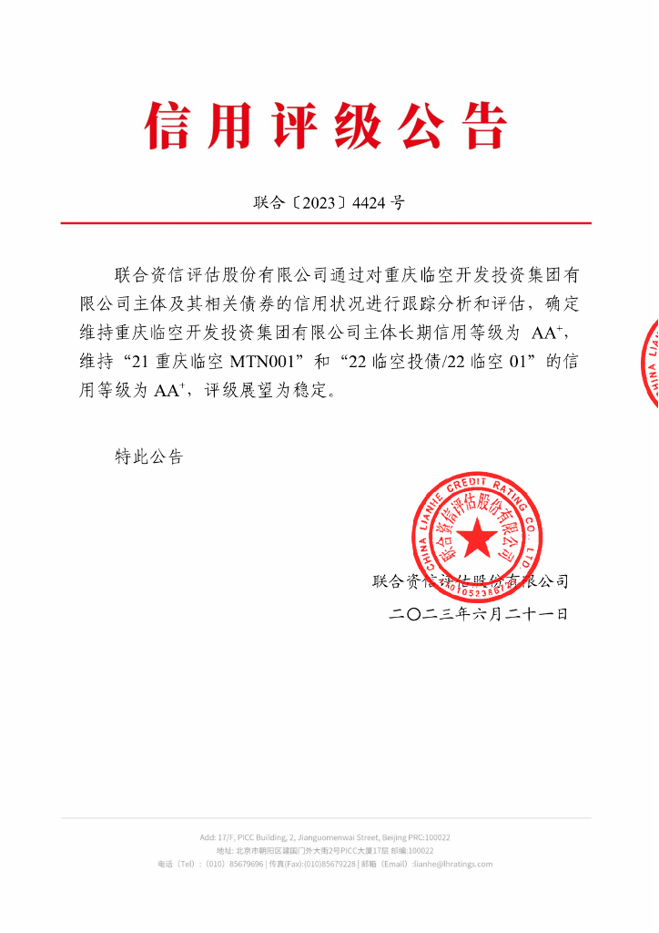 联合资信：重庆临空开发投资集团有限公司2023年跟踪评级报告