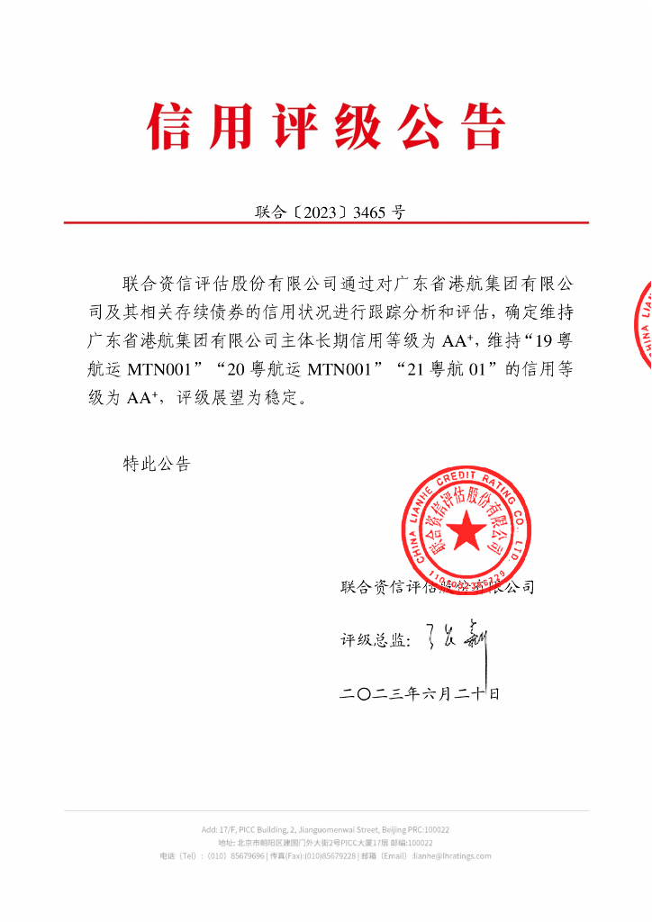 联合资信：广东省港航集团有限公司2023年跟踪评级报告