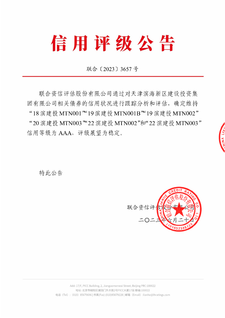 联合资信：天津滨海新区建设投资集团有限公司2023年跟踪评级报告