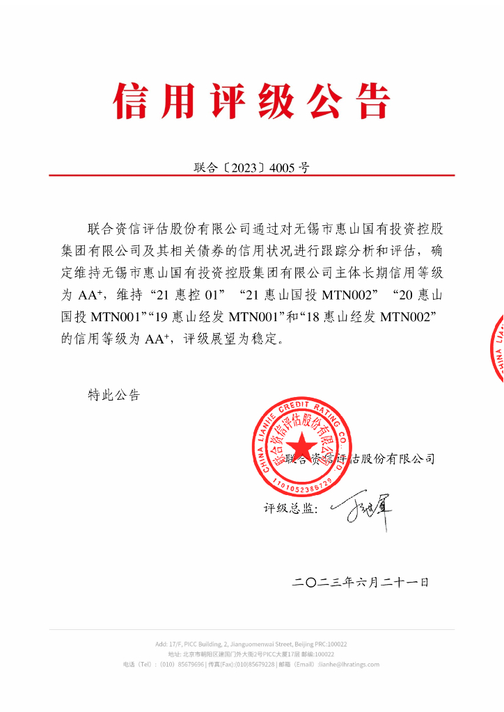 联合资信：无锡市惠山国有投资控股集团有限公司2023年跟踪评级报告