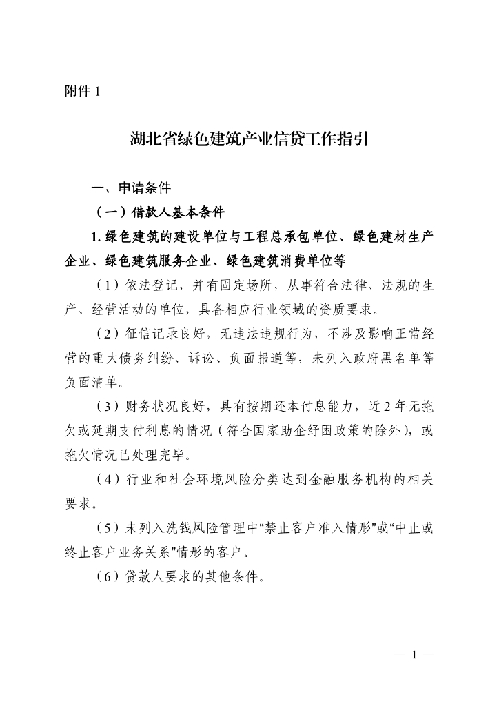 湖北省绿色建筑产业信贷工作指引