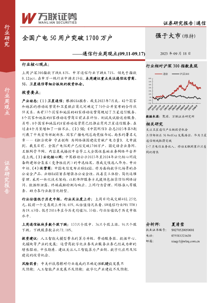 万联证券：通信行业周观点：全国广电5G用户突破1700万户