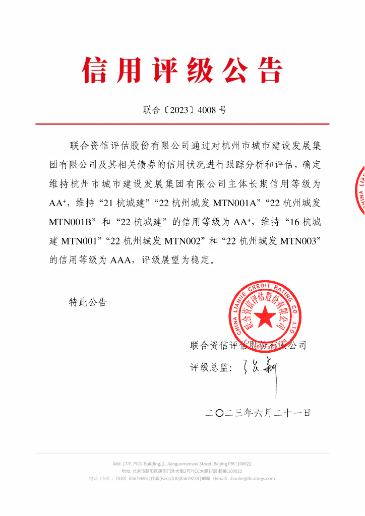 联合资信：杭州市城市建设发展集团有限公司2023年跟踪评级报告
