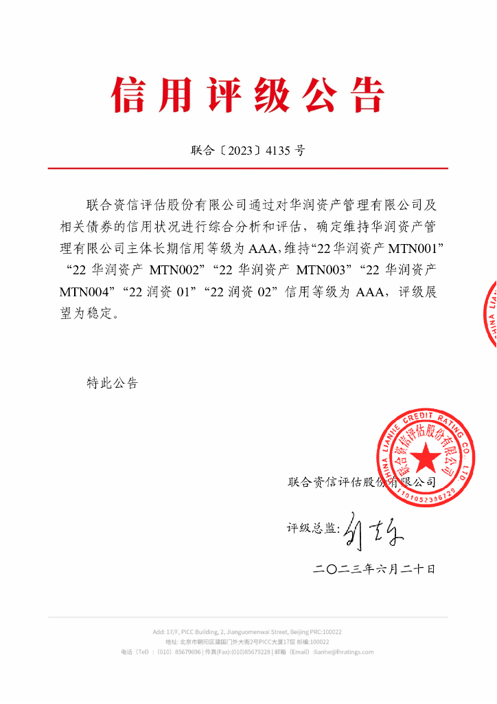 联合资信：华润资产管理有限公司公开发行相关债券2023年跟踪评级报告