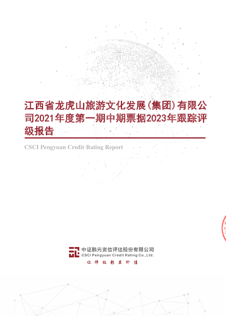 鹏元：江西省龙虎山旅游文化发展(集团)有限公司2021年度第一期中期票据2023年跟踪评级报告