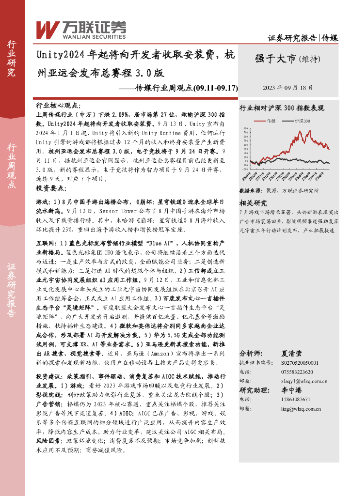 万联证券：传媒行业周观点：Unity2024年起将向开发者收取安装费，杭州亚运会发布总赛程3.0版