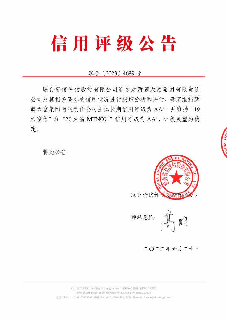 联合资信：新疆天富集团有限责任公司2023年跟踪评级报告