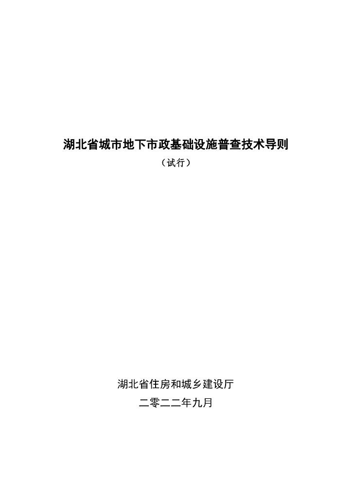 湖北省城市地下市政基础设施普查技术导则（试行）