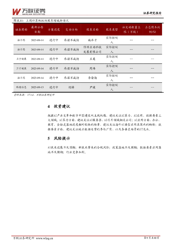 万联证券：计算机行业周观点：继续关注人工智能及数据要素领域投资机会_第9页