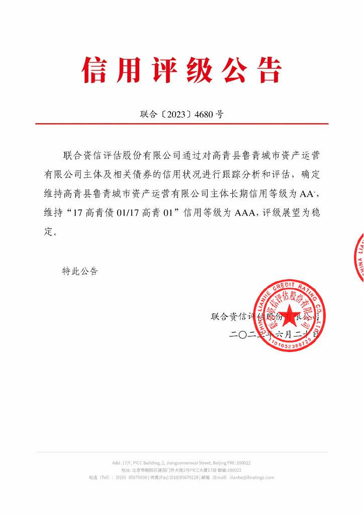 联合资信：高青县鲁青城市资产运营有限公司2023年跟踪评级报告