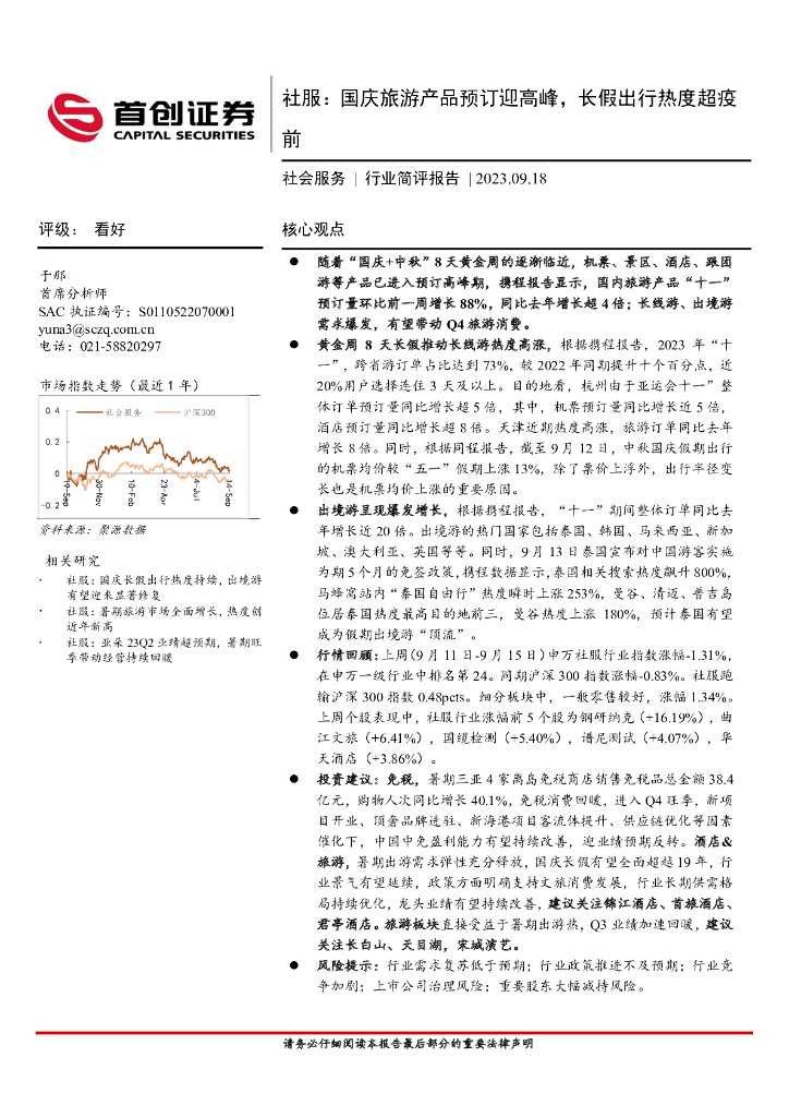 首创证券：社服：国庆旅游产品预订迎高峰，长假出行热度超疫前