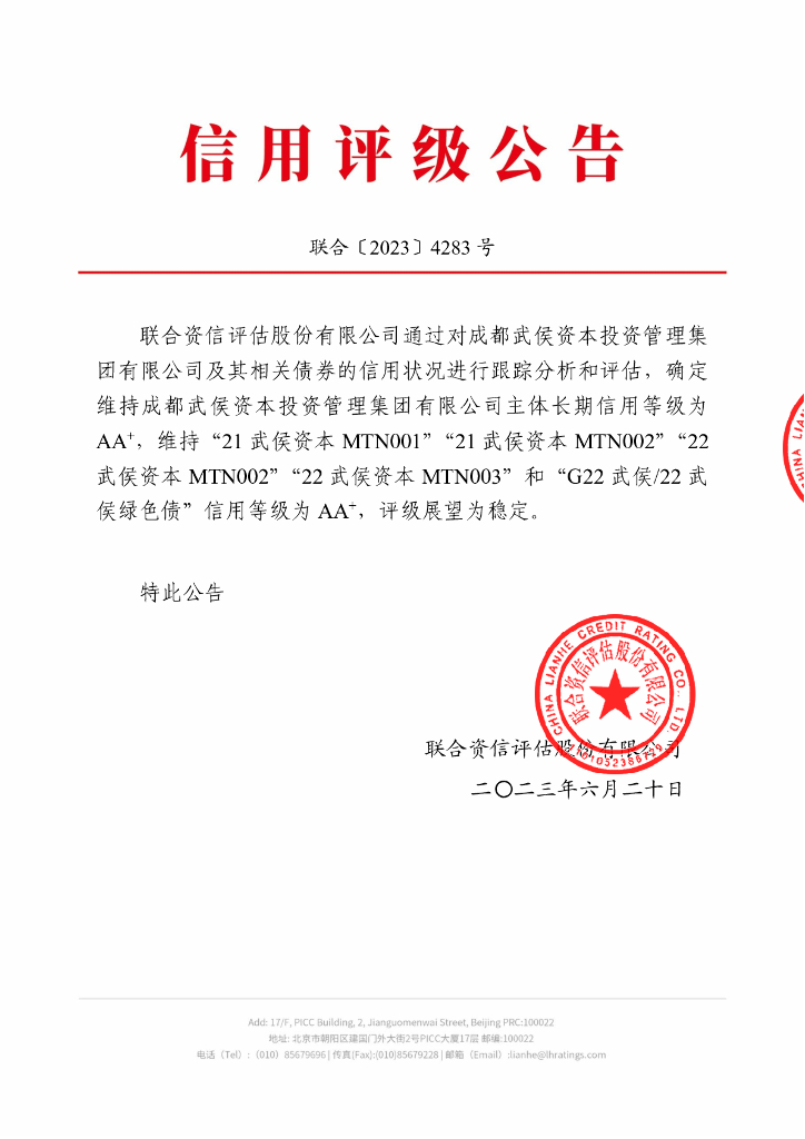 联合资信：成都武侯资本投资管理集团有限公司2023年跟踪评级报告