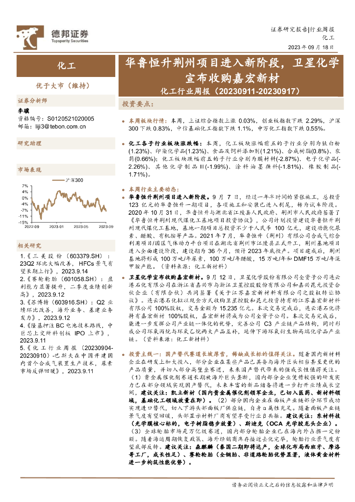 德邦证券：化工行业周报：华鲁恒升荆州项目进入新阶段，卫星化学宣布收购嘉宏新材 海报