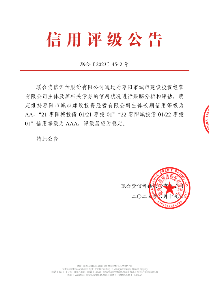 联合资信：枣阳市城市建设投资经营有限公司2023年跟踪评级报告