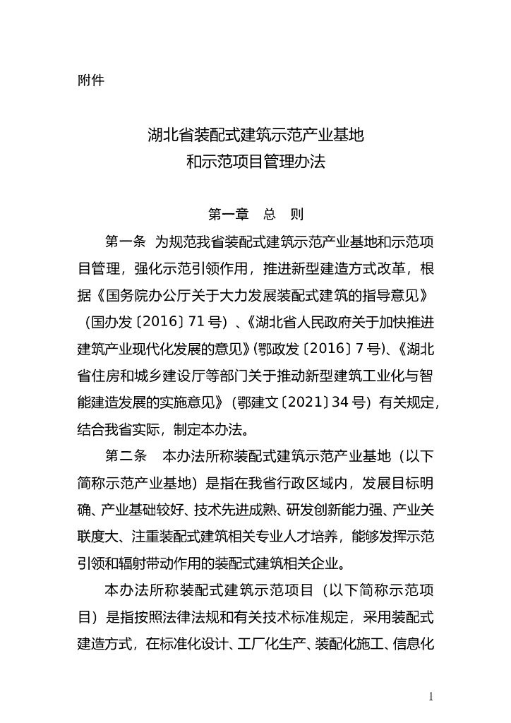 湖北省装配式建筑示范产业基地和示范项目管理办法