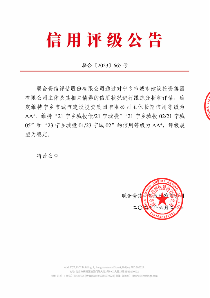联合资信：宁乡市城市建设投资集团有限公司2023年跟踪评级报告