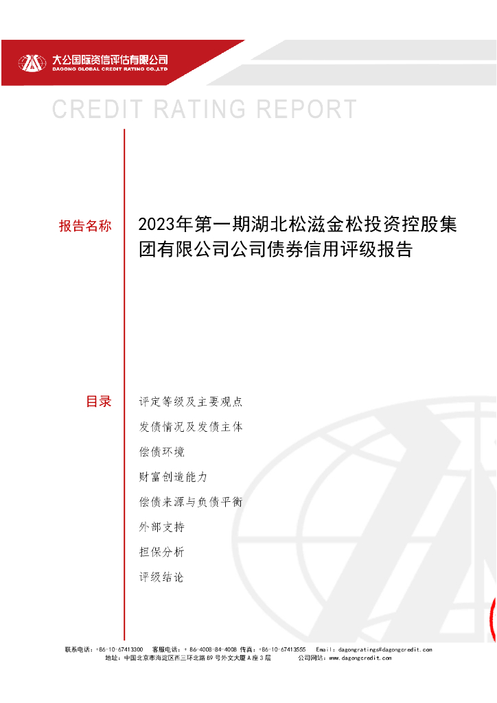 大公：2023年第一期湖北松滋金松投资控股集团有限公司公司债券信用评级报告