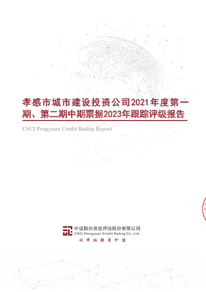 鹏元：孝感市城市建设投资公司2021年度第一期、第二期中期票据2023年跟踪评级报告