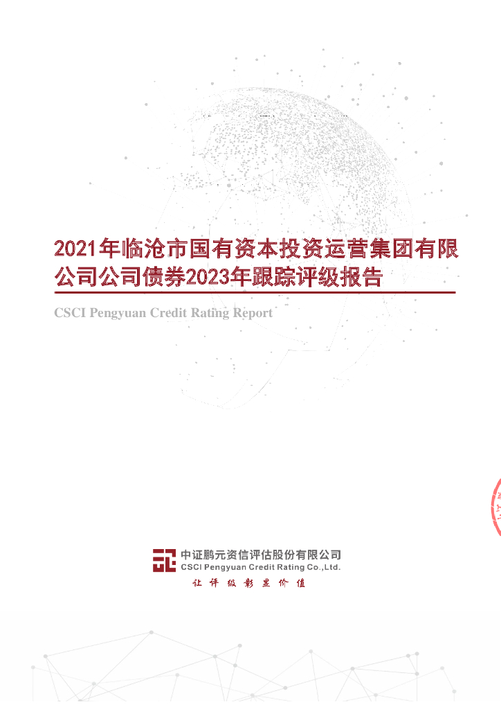 鹏元：2021年临沧市国有资本投资运营集团有限公司公司债券2023年跟踪评级报告