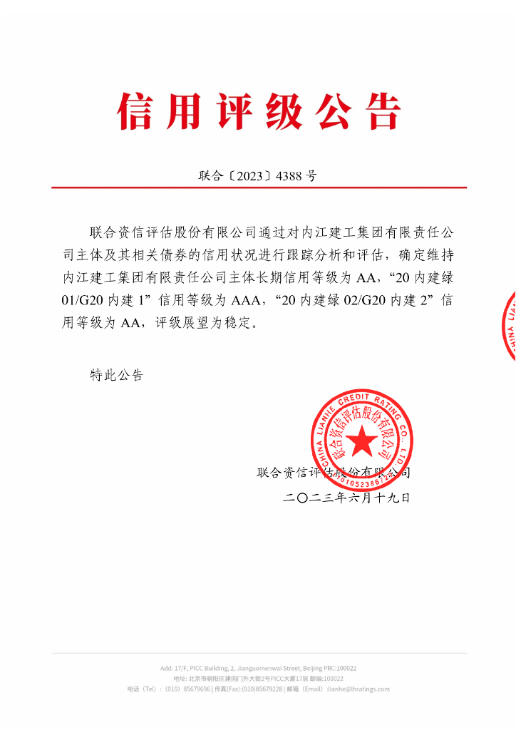 联合资信：内江建工集团有限责任公司2023年跟踪评级报告