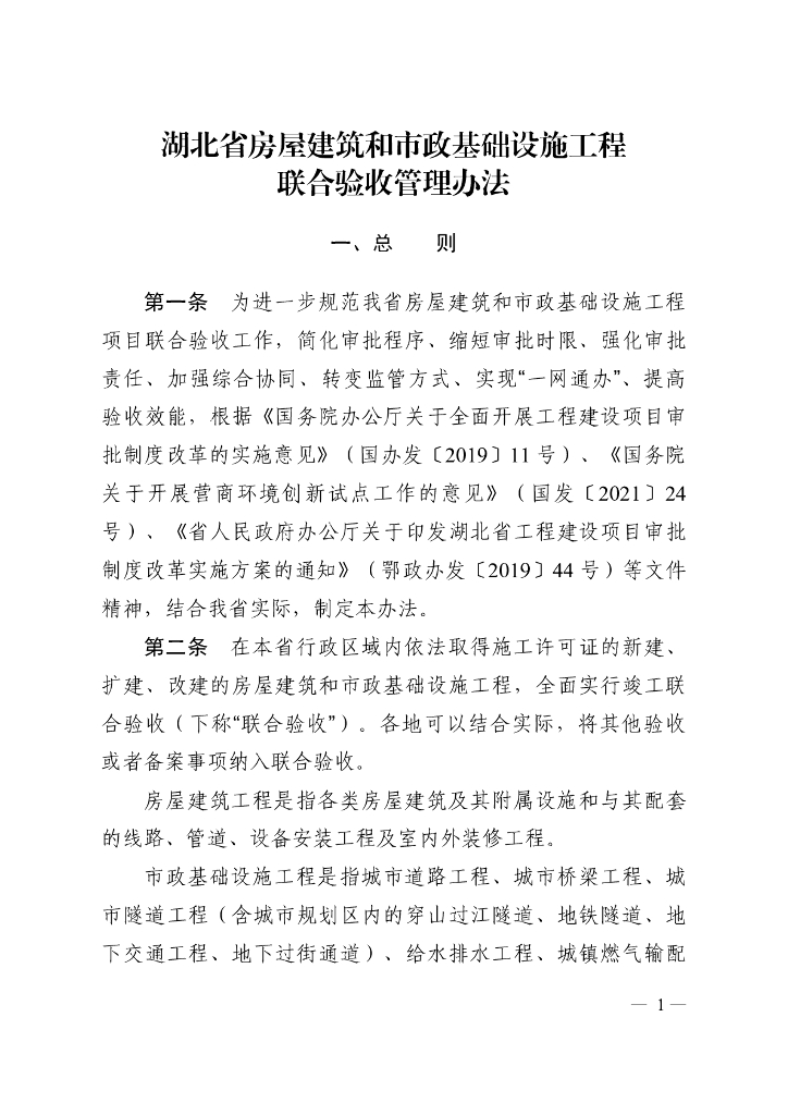 湖北省房屋建筑和市政基础设施工程联合验收管理办法