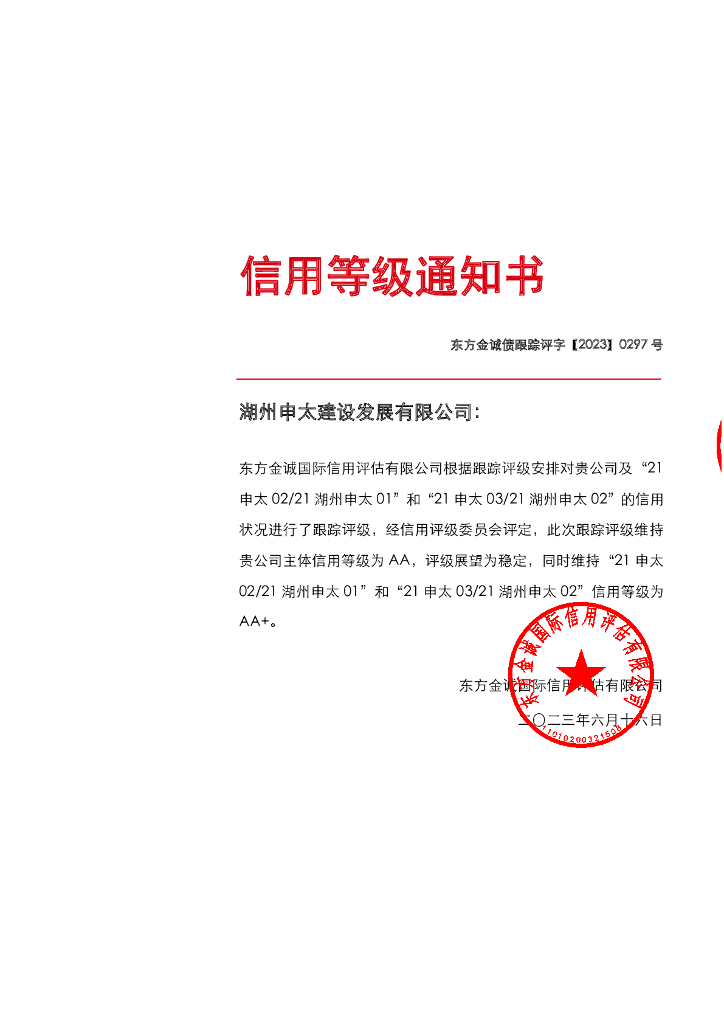 东方金诚：湖州申太建设发展有限公司主体及相关债项2023年度跟踪评级报告
