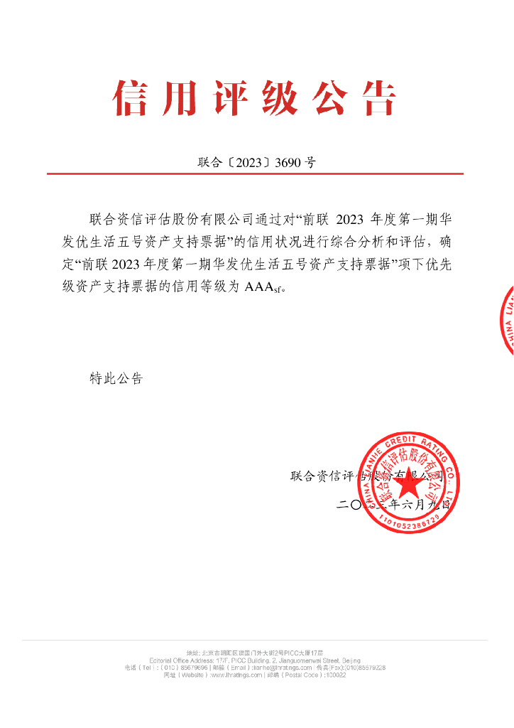 联合资信：前联2023年度第一期华发优生活五号资产支持票据信用评级报告