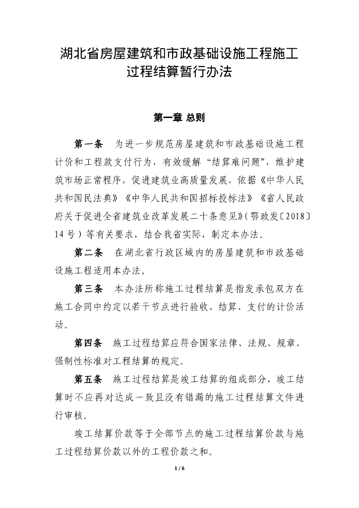 湖北省房屋建筑和市政基础设施工程施工过程结算暂行办法