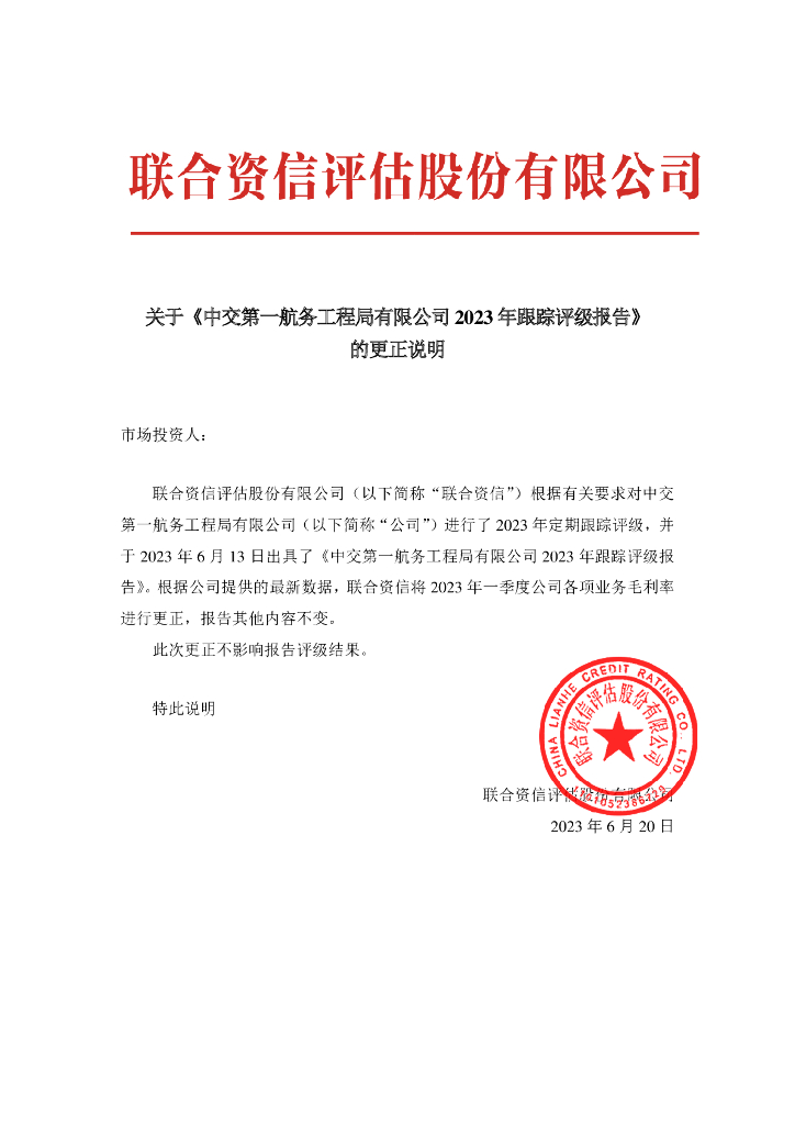 联合资信：关于《中交第一航务工程局有限公司2023年跟踪评级报告》的更正说明及更正后文件