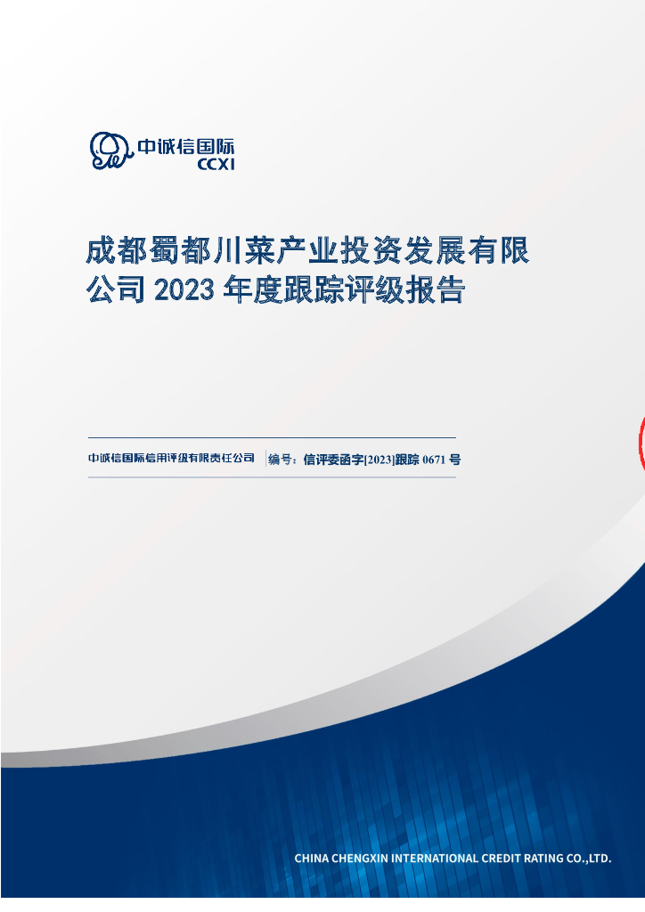 中诚信：成都蜀都川菜产业投资发展有限公司2023年度跟踪评级报告