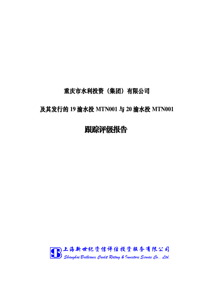 新世纪：重庆市水利投资(集团)有限公司及其发行的19渝水投MTN001与20渝水投MTN001跟踪评级报告