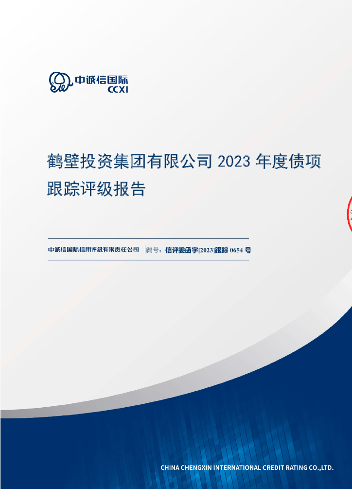 中诚信：鹤壁投资集团有限公司2023年度债项跟踪评级报告