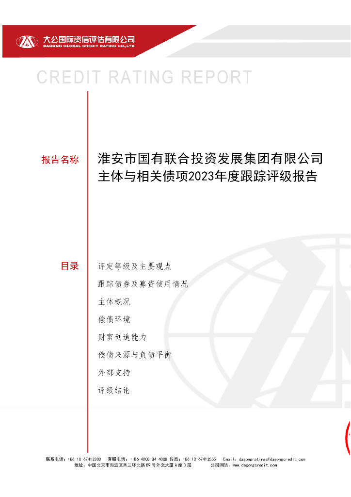 大公：淮安市国有联合投资发展集团有限公司主体与相关债项2023年度跟踪评级报告