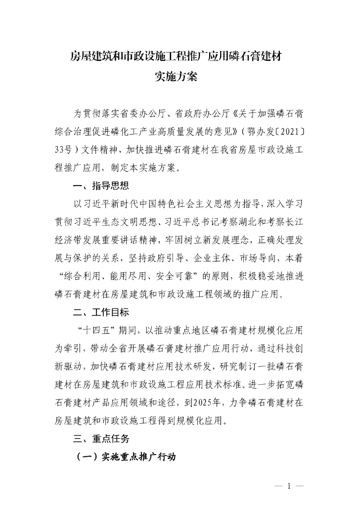 湖北省住建厅：房屋建筑和市政设施工程推广应用磷石膏建材实施方案