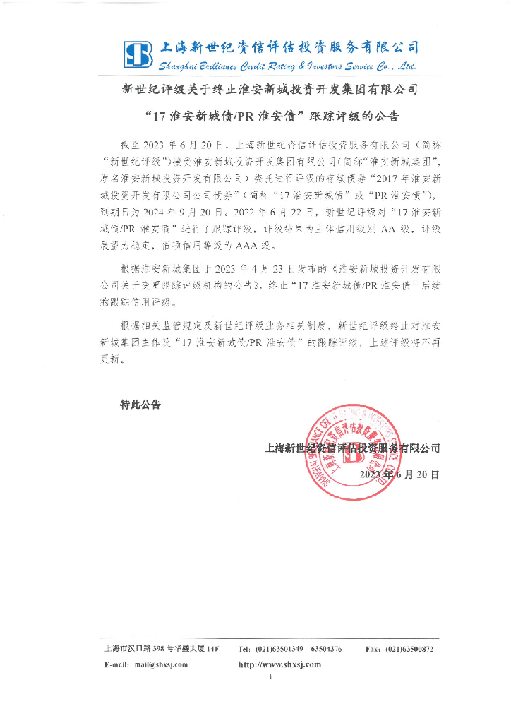 新世纪：新世纪评级关于终止淮安新城投资开发集团有限公司“17淮安新城债PR淮安债”跟踪评级的公告