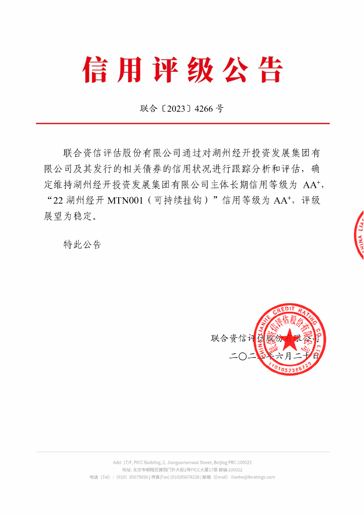 联合资信：湖州经开投资发展集团有限公司2023年跟踪评级报告