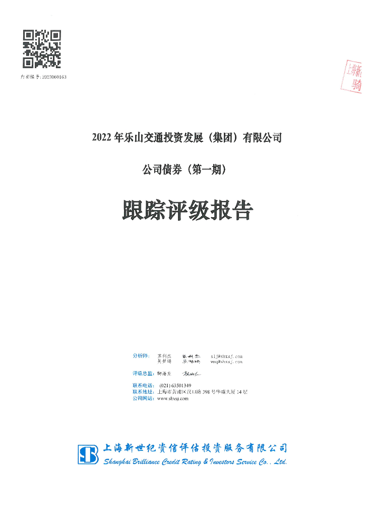 新世纪：2022年乐山交通投资发展(集团)有限公司公司债券(第一期)跟踪评级报告