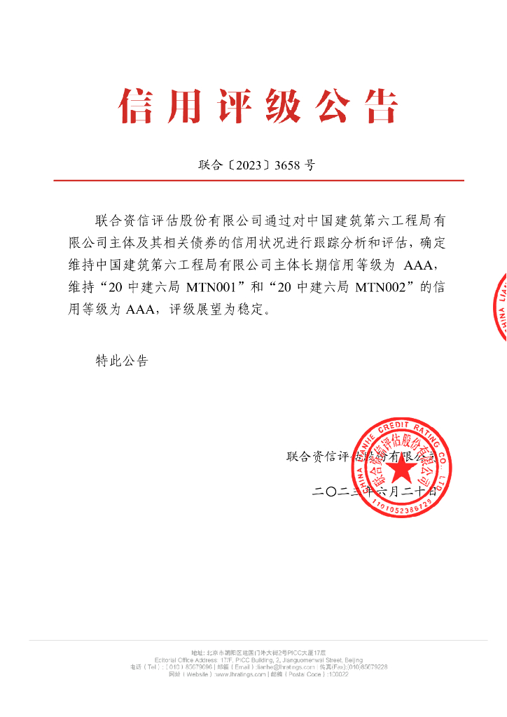 联合资信：中国建筑第六工程局有限公司2023年跟踪评级报告