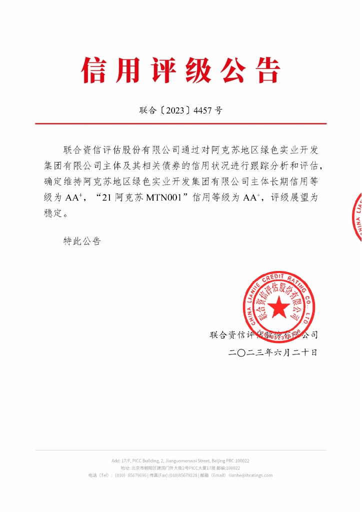 联合资信：阿克苏地区绿色实业开发集团有限公司2023年跟踪评级报告