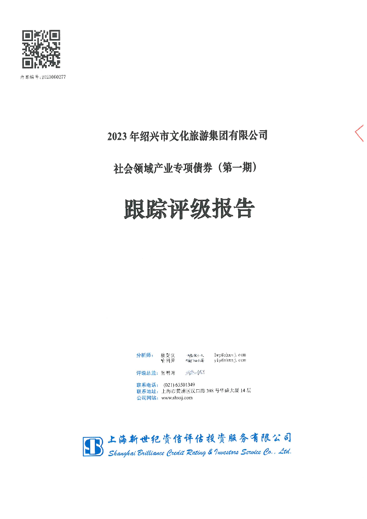 新世纪：2023年绍兴市文化旅游集团有限公司社会领域产业专项债券(第一期)跟踪评级报告