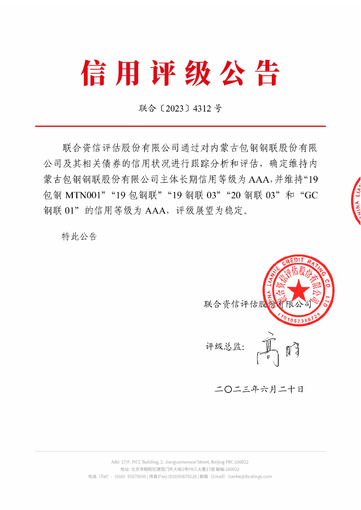 联合资信：内蒙古包钢钢联股份有限公司2023年跟踪评级报告