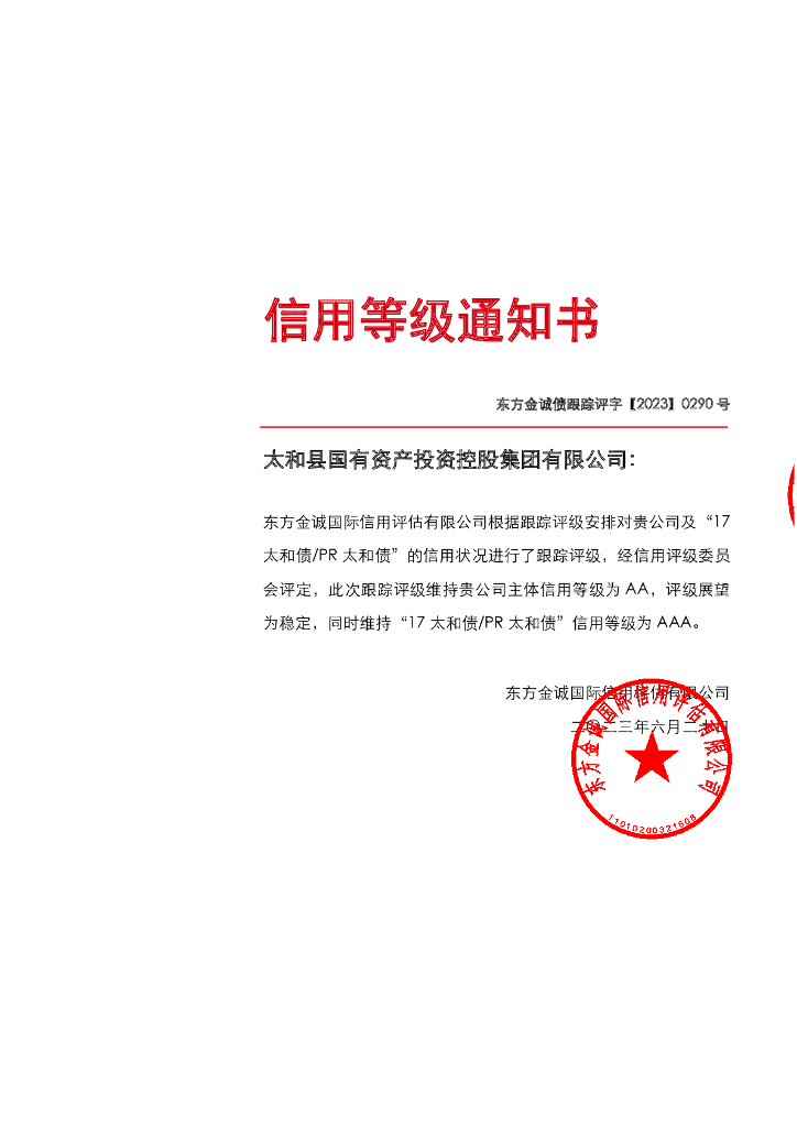 东方金诚：太和县国有资产投资控股集团有限公司主体及“17太和债PR太和债”2023年度跟踪评级报告