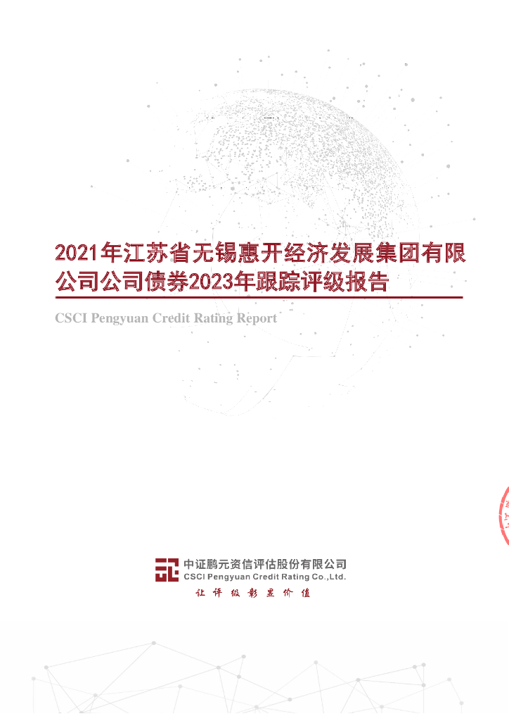 鹏元：2021年江苏省无锡惠开经济发展集团有限公司公司债券2023年跟踪评级报告