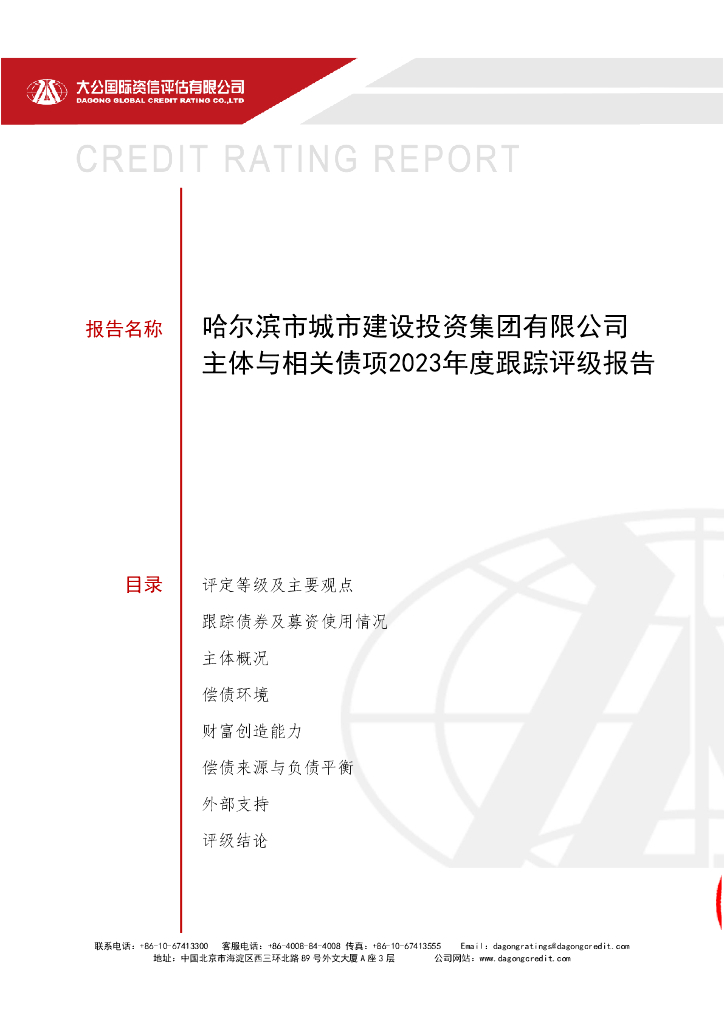 大公：哈尔滨市城市建设投资集团有限公司主体与相关债项2023年度跟踪评级报告