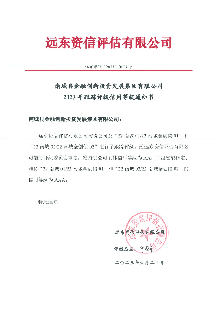 远东：南城县金融创新投资发展集团有限公司2023年跟踪评级报告