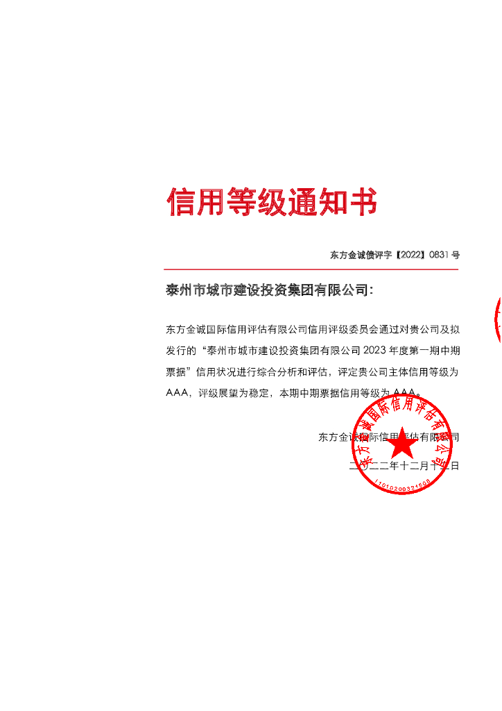 东方金诚：泰州市城市建设投资集团有限公司2023年度第一期中期票据债项及主体信用评级报告