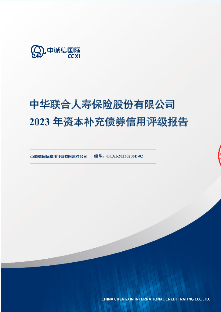 中诚信：中华联合人寿保险股份有限公司2023年资本补充债券信用评级报告及跟踪评级安排(中诚信国际信用评级有限责任公司)