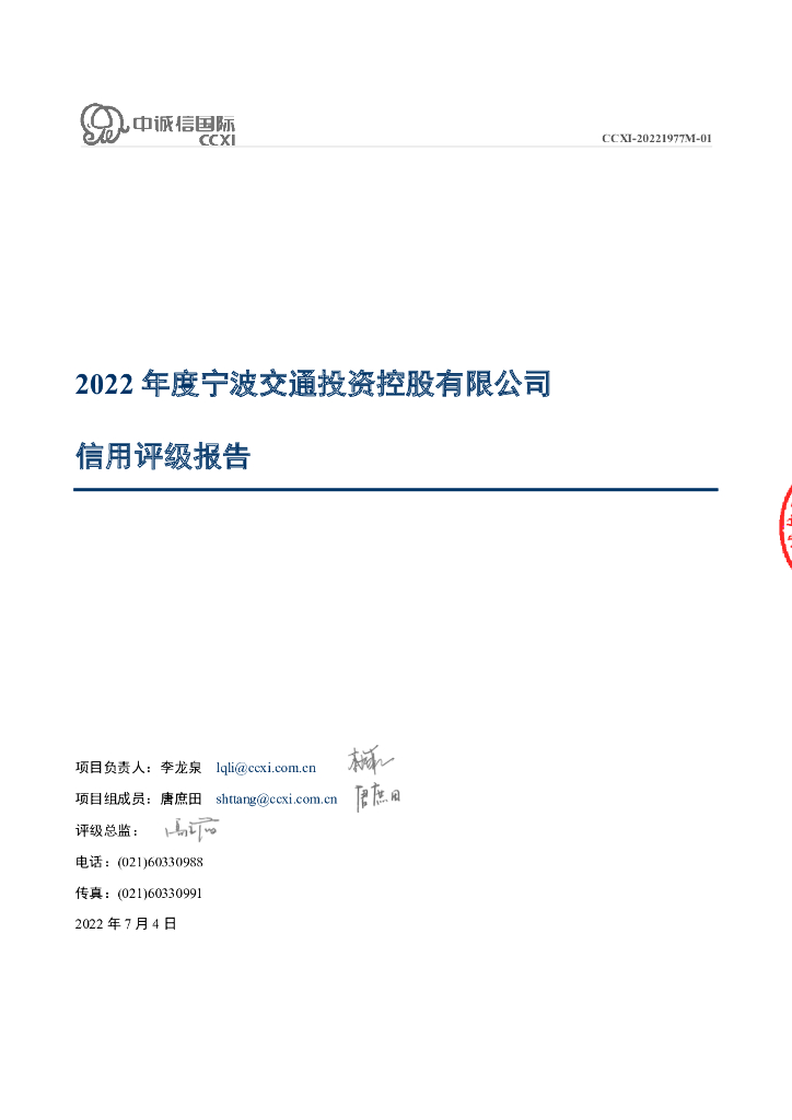 中诚信：2022年度宁波交通投资控股有限公司信用评级报告
