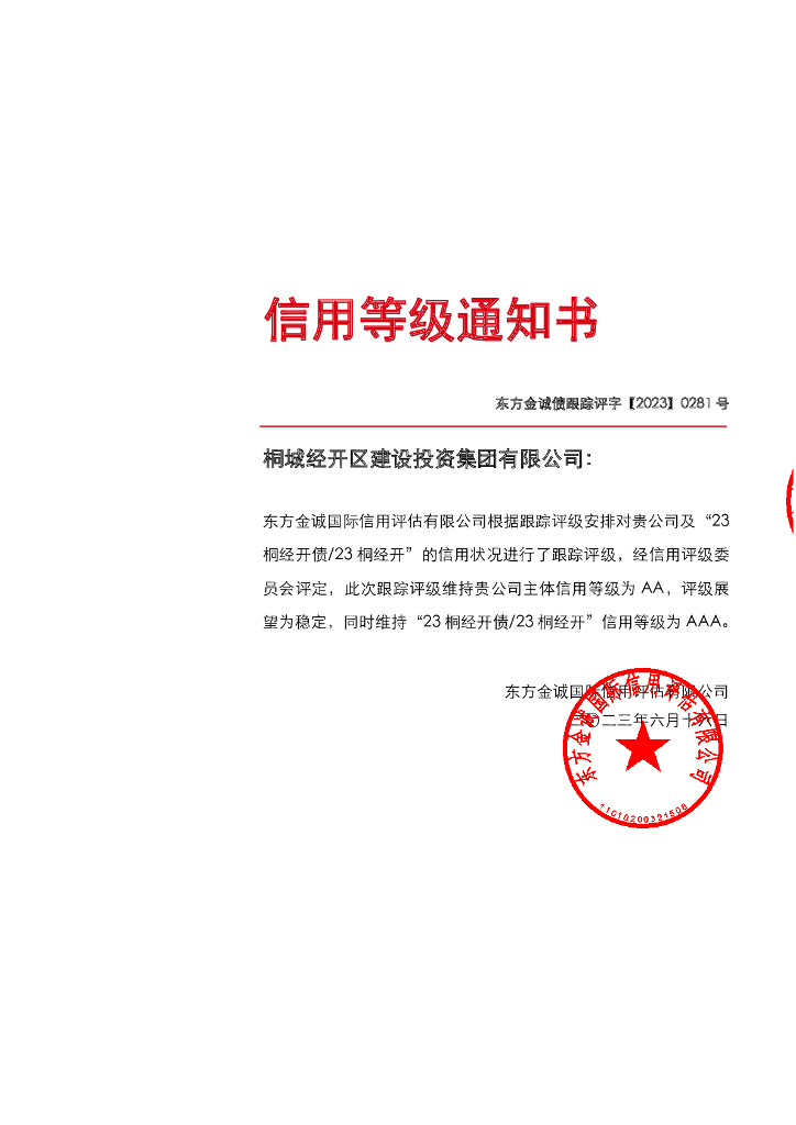 东方金诚：桐城经开区建设投资集团有限公司主体及“23桐经开债23桐经开”2023年度跟踪评级报告